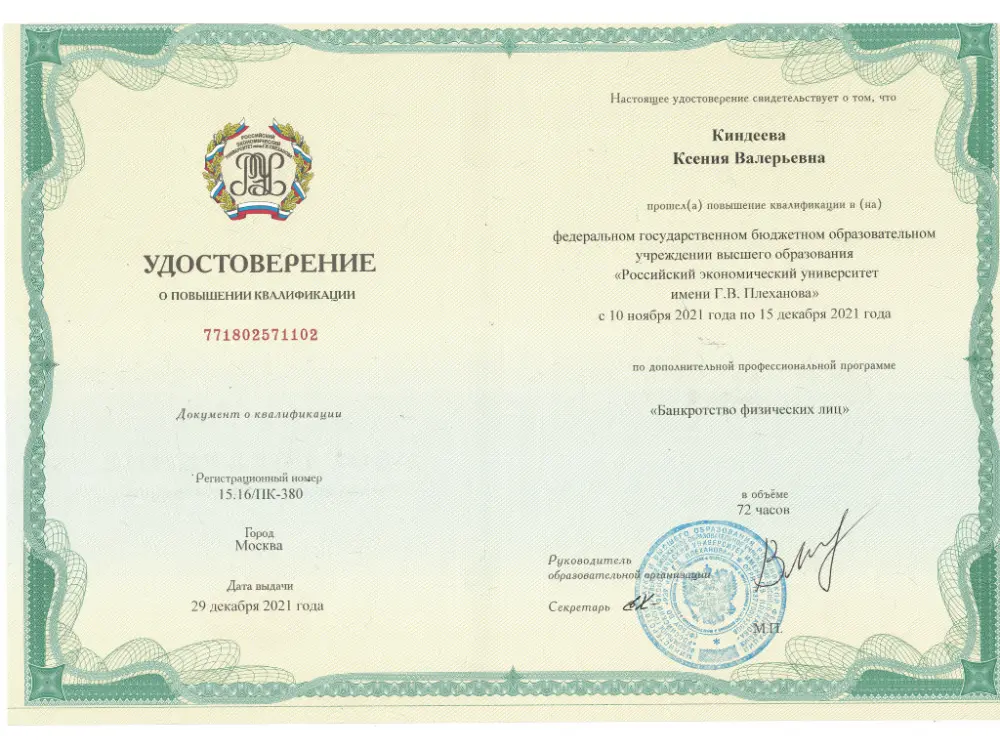 Удостоверение о повышении квалификации по банкротству