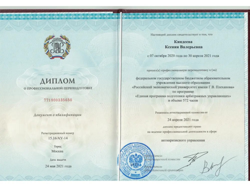 Диплом о профессиональной переподготовке Ксении Киндеевой